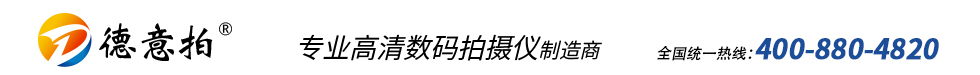 德易拍高拍儀,高拍儀哪個(gè)牌子好,高拍儀價(jià)格,高拍儀廠(chǎng)家